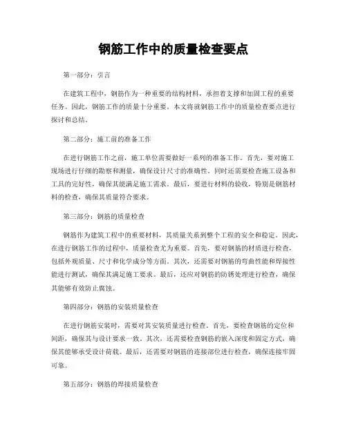 钢筋工作中的质量检查要点