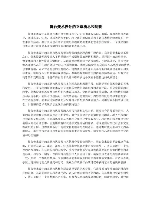 舞台美术设计的立意构思和创新