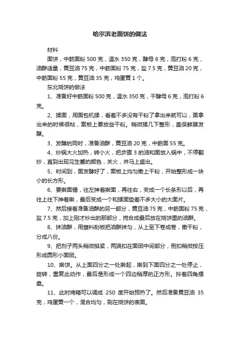 哈尔滨老面饼的做法