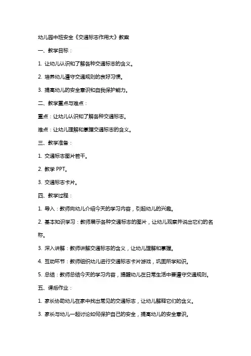 幼儿园中班安全《交通标志作用大》教案