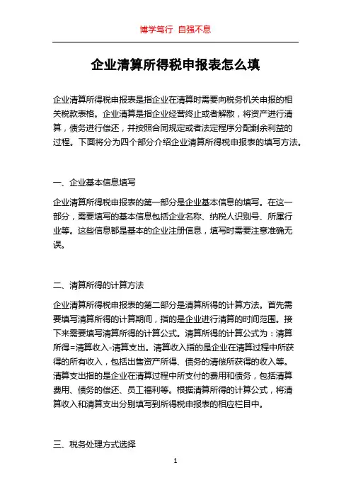 企业清算所得税申报表怎么填