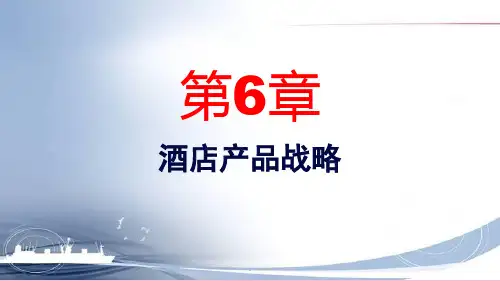 酒店营销管理第六章 酒店产品策略ppt课件