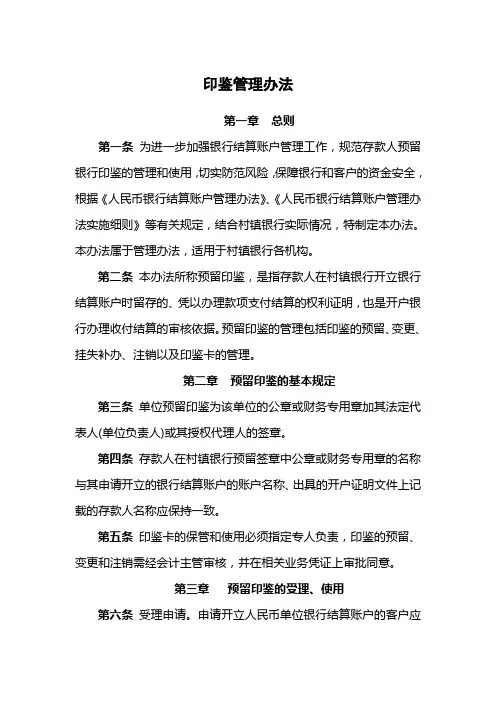 银行印鉴管理办法模版
