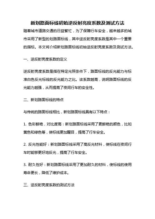 新划路面标线初始逆反射亮度系数及测试方法