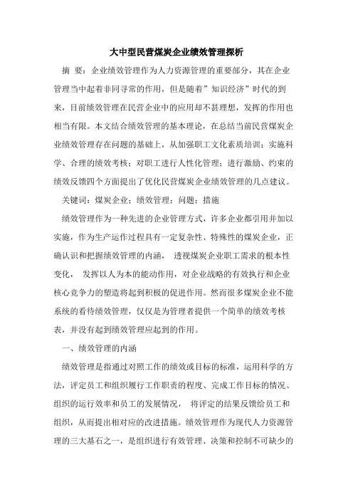 大中型民营煤炭企业绩效管理探析