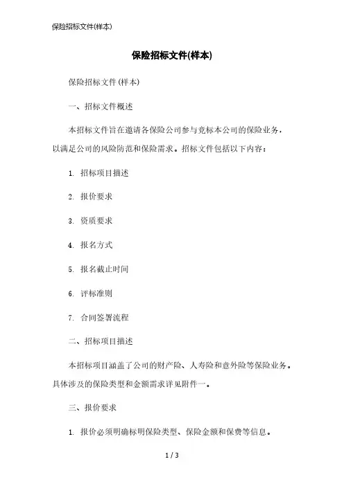 保险招标文件(样本)简洁范本