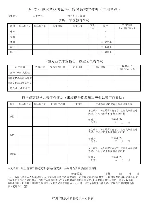 2016《卫生专业技术资格考试考生报考资格审核表(广州考点)》