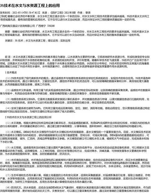 3S技术在水文与水资源工程上的应用