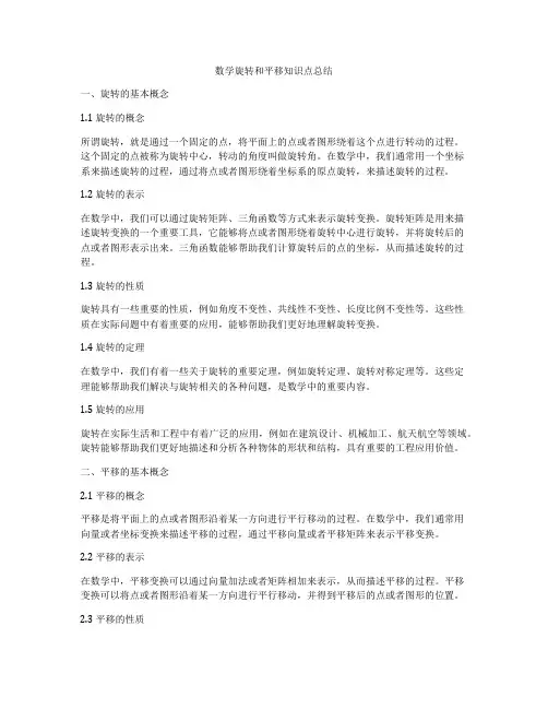 数学旋转和平移知识点总结