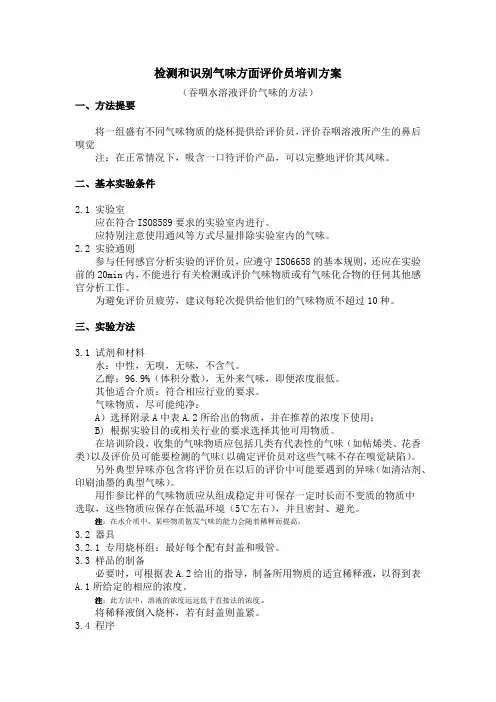 感官评价员初步培训和筛选方案