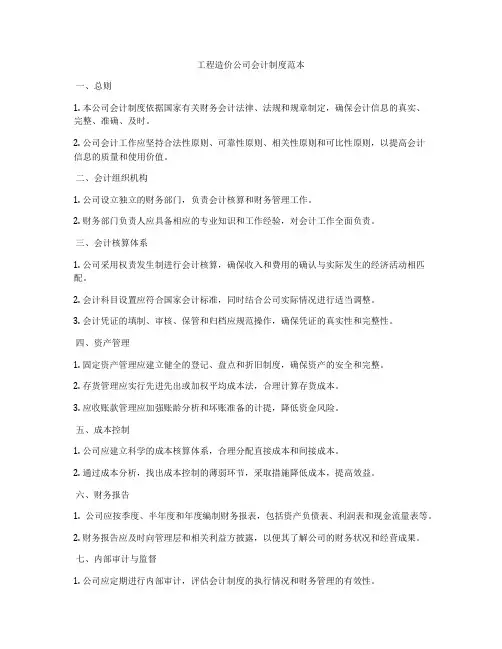 工程造价公司会计制度范本