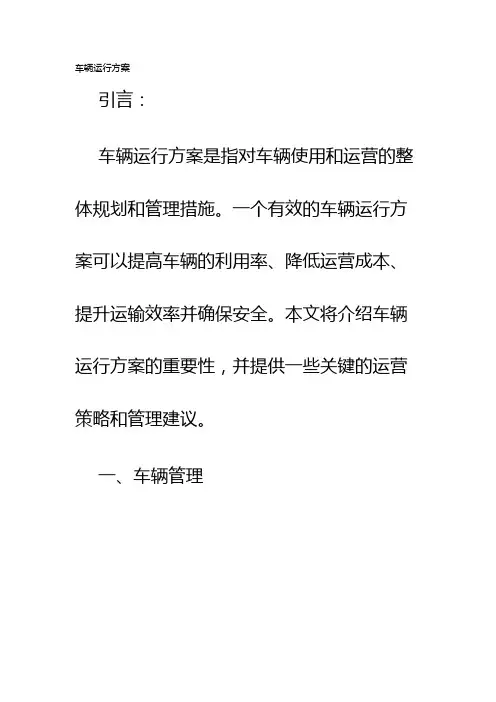 车辆运行方案