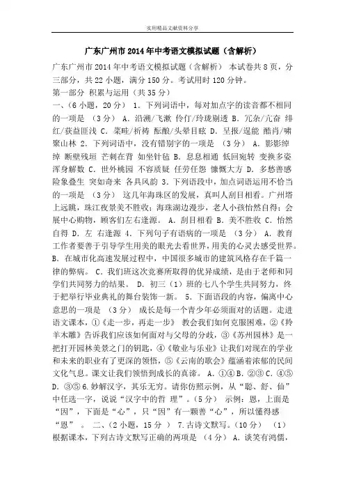 广东广州市2014年中考语文模拟试题(含解析)