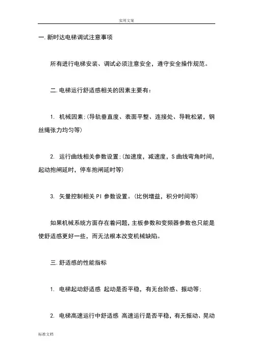新时达STEP系统调试说明书