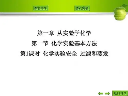 第1课时  化学实验安全  过滤和蒸发