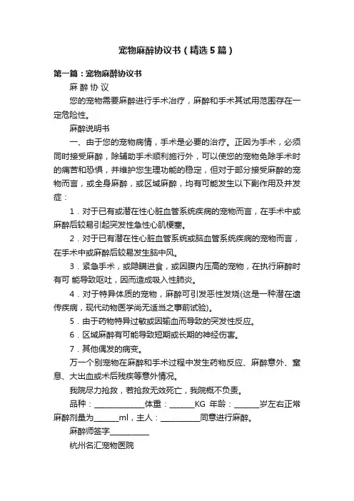 宠物麻醉协议书（精选5篇）