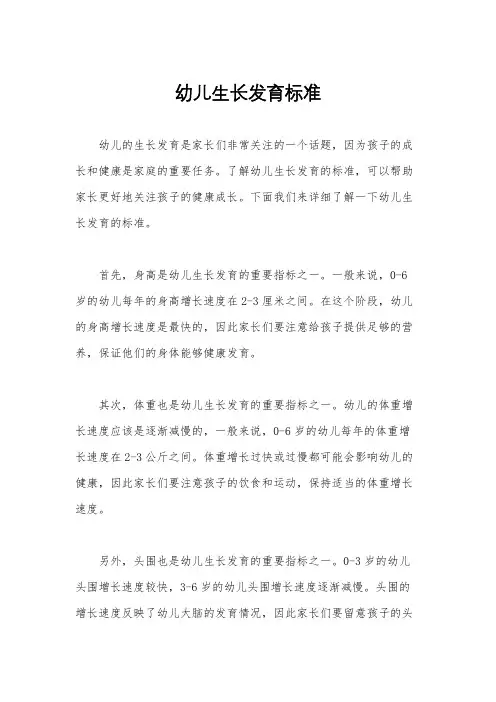 幼儿生长发育标准