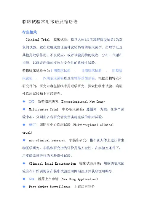 临床试验常用语-行业相关