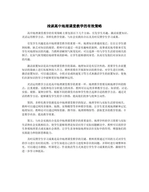 浅谈高中地理课堂教学的有效策略