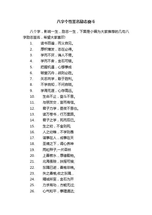 八字个性签名励志奋斗