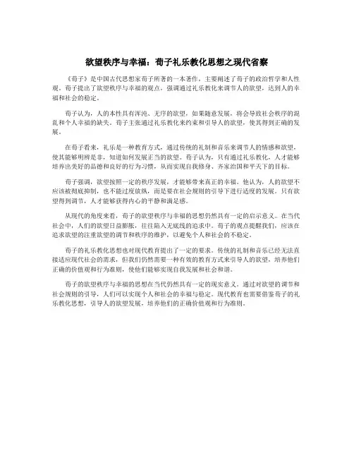 欲望秩序与幸福：荀子礼乐教化思想之现代省察