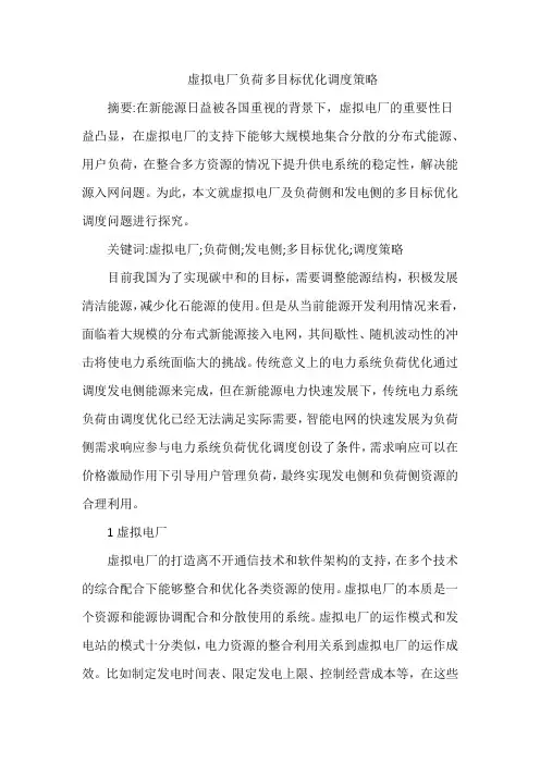 虚拟电厂负荷多目标优化调度策略