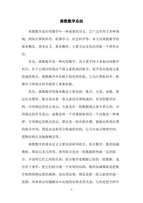 离散数学总结