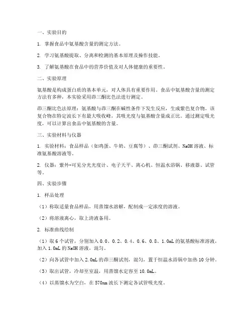 氨基测定的实验报告