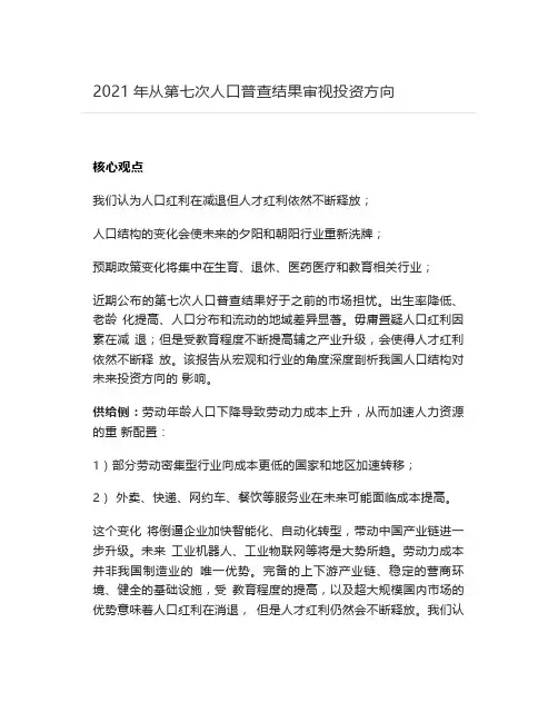 2021年从第七次人口普查结果审视投资方向