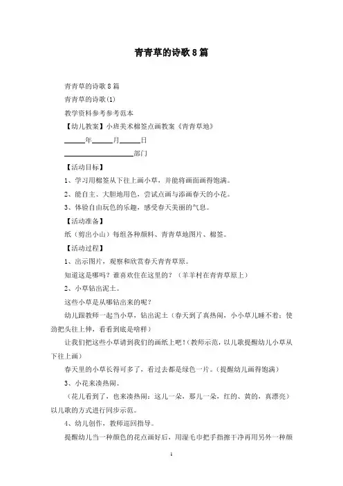 最新青青草的诗歌8篇