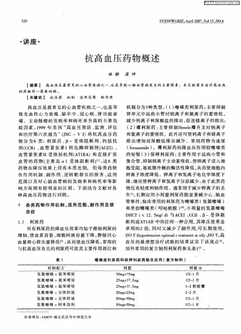 抗高血压药物概述