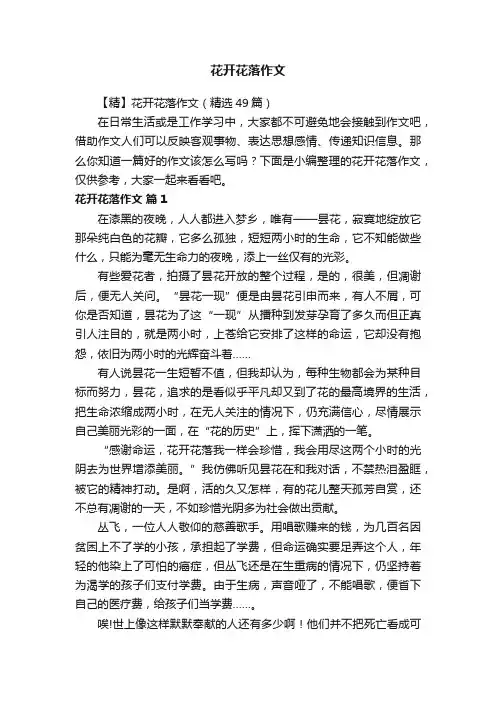 【精】花开花落作文（精选49篇）