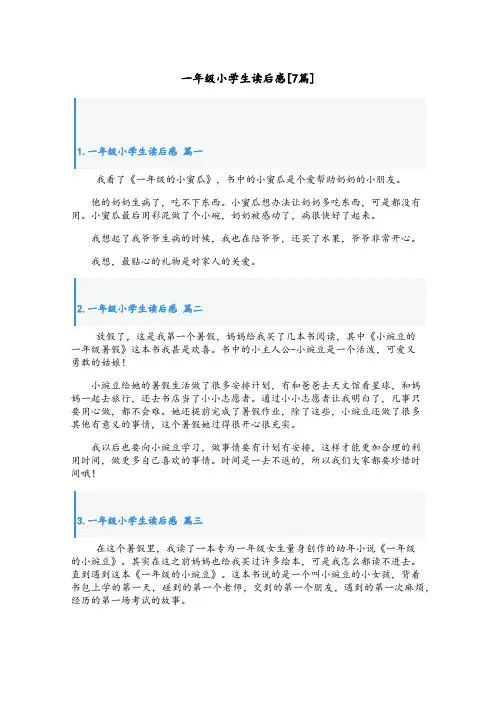 一年级小学生读后感[7篇]