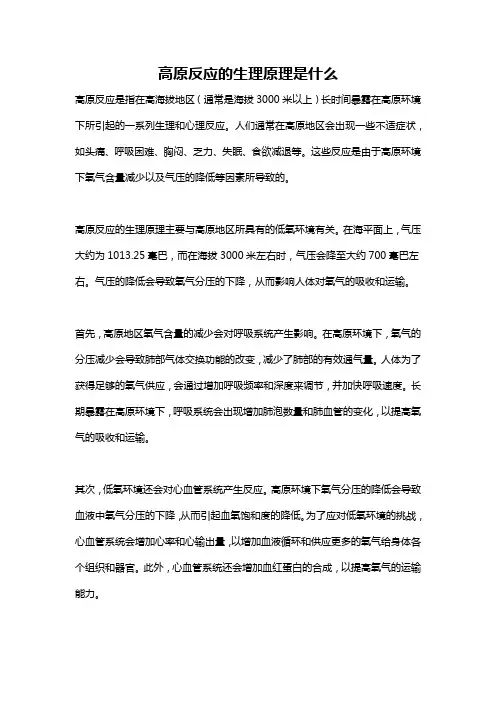 高原反应的生理原理是什么