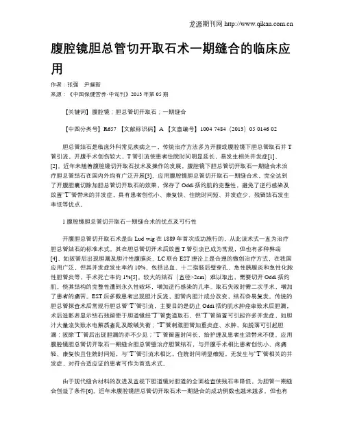 腹腔镜胆总管切开取石术一期缝合的临床应用
