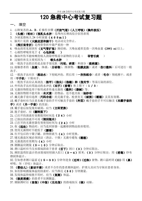 120急救中心考试复习题