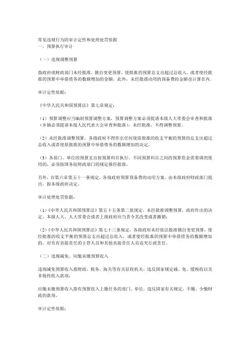常见违规行为的审计定性和处理处罚依据