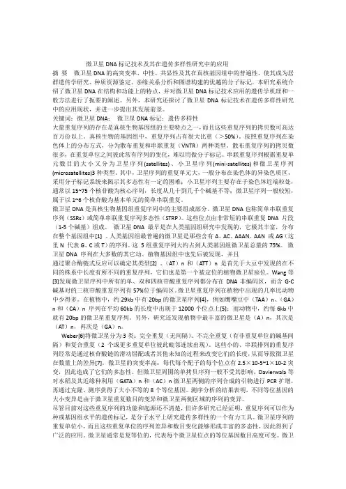 SSR分子标记简介