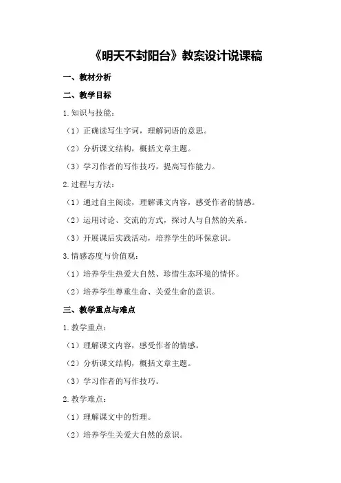 八年级语文《明天不封阳台》教案设计说课稿