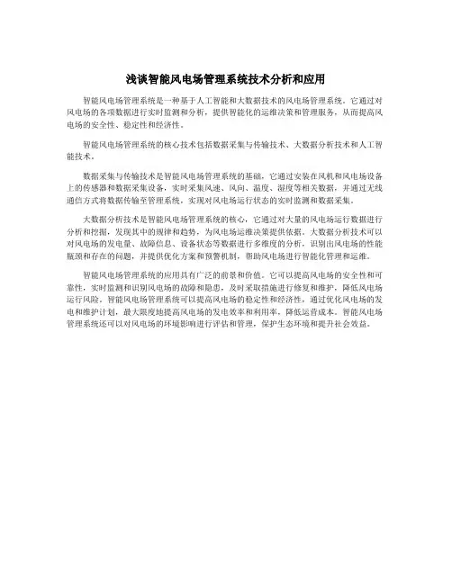 浅谈智能风电场管理系统技术分析和应用