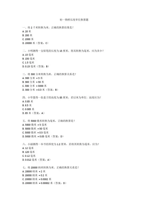 初一物理长度单位换算题