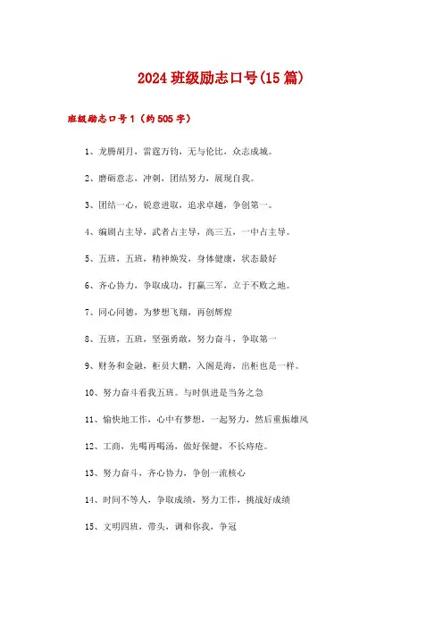 2024班级励志口号(15篇)_4