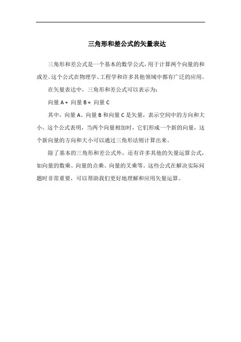 三角形和差公式的矢量表达
