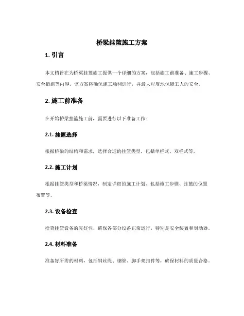 桥梁挂篮施工方案
