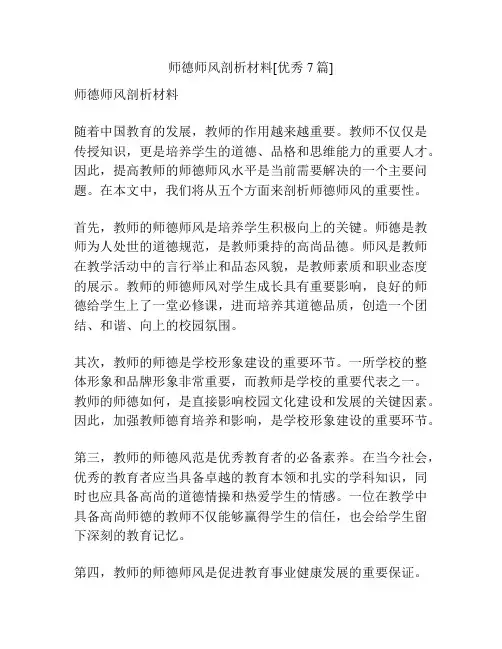 师德师风剖析材料[优秀7篇]
