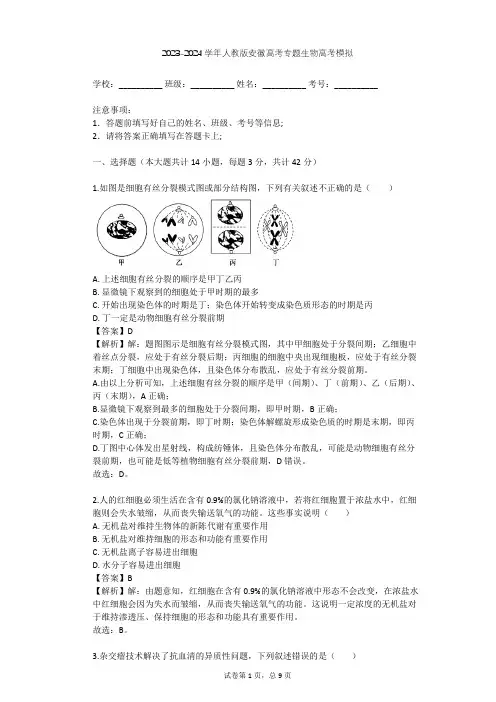 2023-2024学年安徽合肥人教版高考专题生物高考模拟(含答案解析)