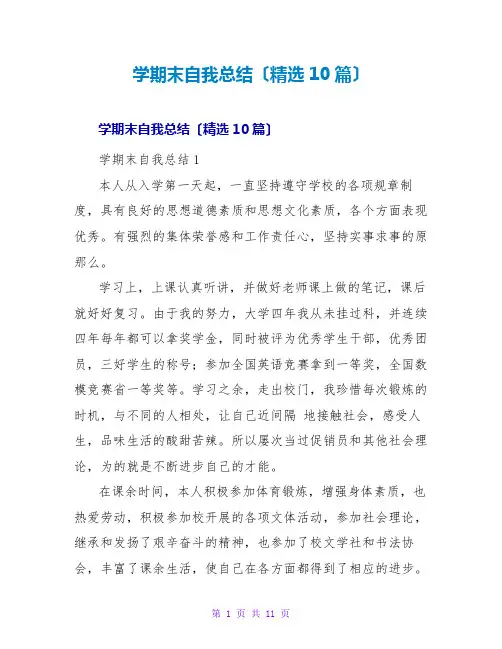 学期末自我总结(精选10篇)