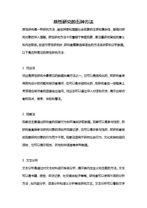 质性研究的五种方法