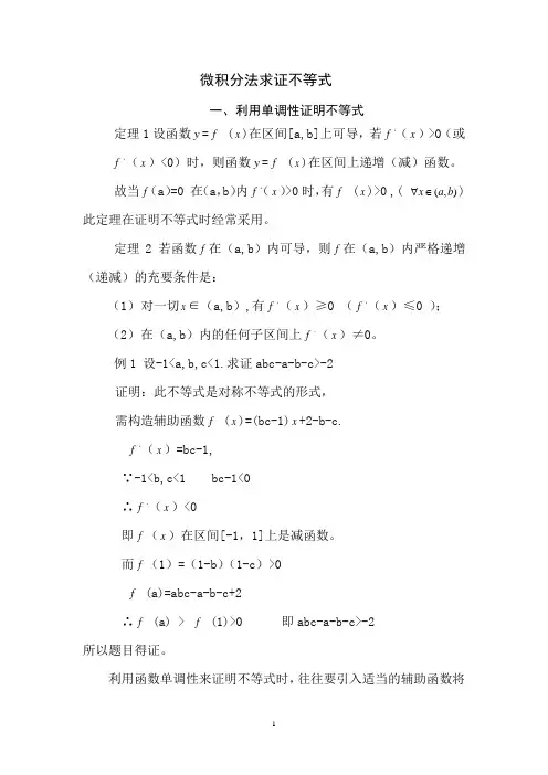微积分法求证不等式