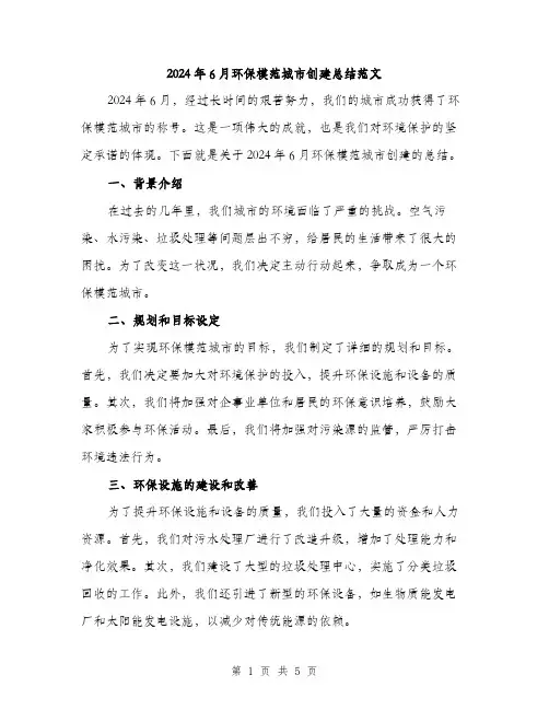 2024年6月环保模范城市创建总结范文(2篇)